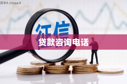 罗田贷款咨询电话