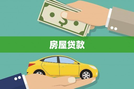 罗田房屋贷款