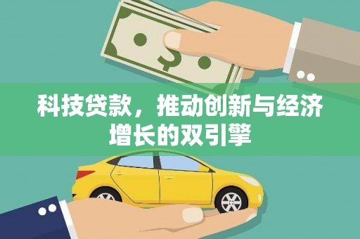 罗田科技贷款，推动创新与经济增长的双引擎