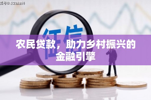 罗田农民贷款，助力乡村振兴的金融引擎