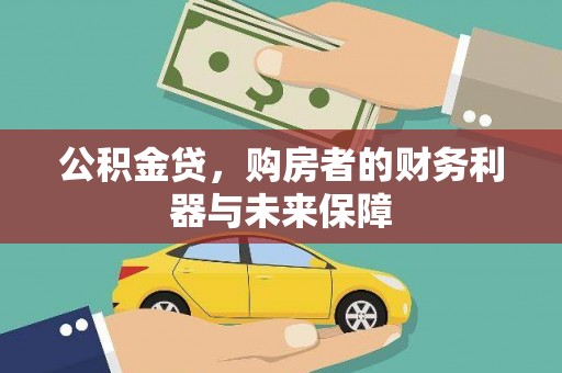 罗田公积金贷，购房者的财务利器与未来保障