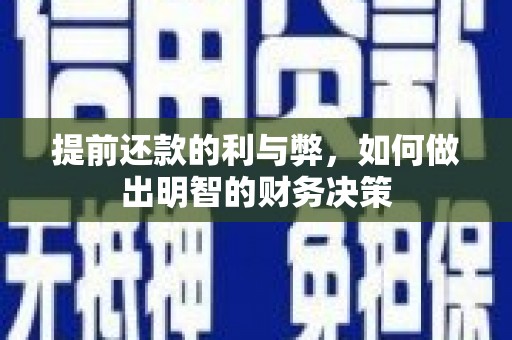 罗田提前还款的利与弊，如何做出明智的财务决策