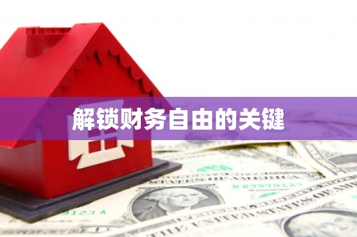 罗田解锁财务自由的关键