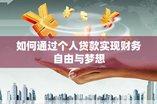 罗田如何通过个人贷款实现财务自由与梦想