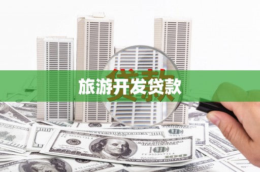 罗田旅游开发贷款