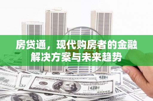 罗田房贷通，现代购房者的金融解决方案与未来趋势