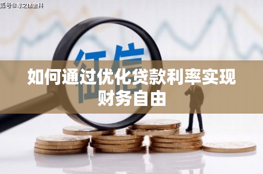 罗田如何通过优化贷款利率实现财务自由