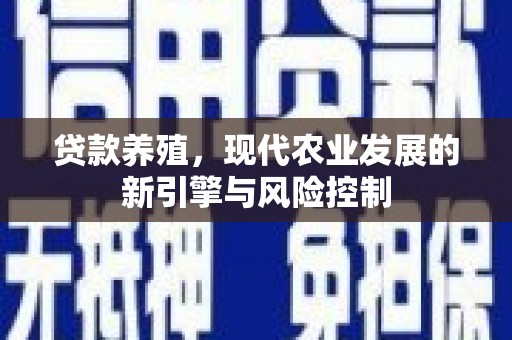 罗田贷款养殖，现代农业发展的新引擎与风险控制