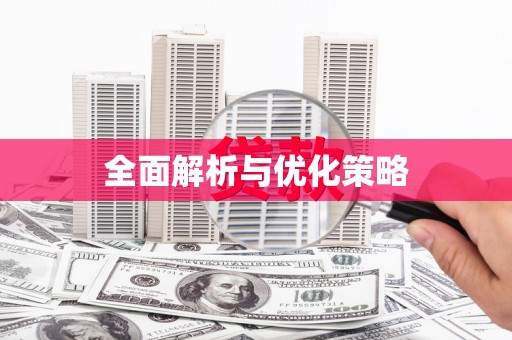 罗田全面解析与优化策略