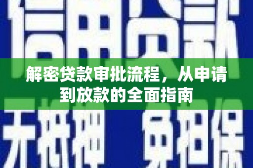 罗田解密贷款审批流程，从申请到放款的全面指南