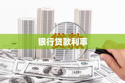 罗田银行贷款利率