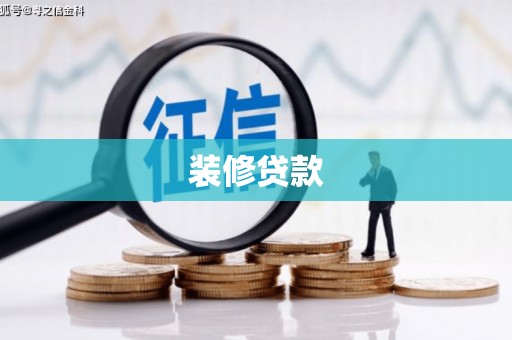 罗田装修贷款