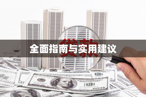 罗田全面指南与实用建议