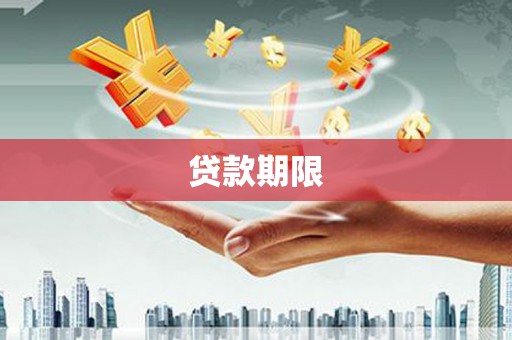 罗田贷款期限