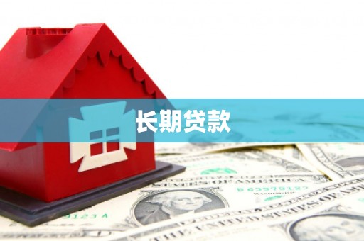 罗田长期贷款