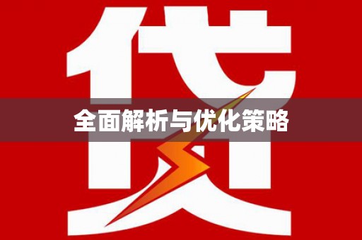 罗田全面解析与优化策略