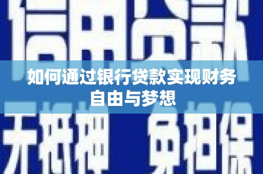 罗田如何通过银行贷款实现财务自由与梦想