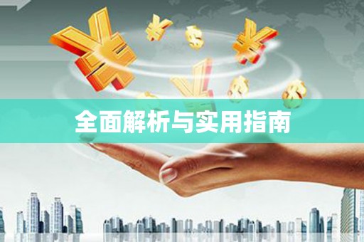 罗田全面解析与实用指南