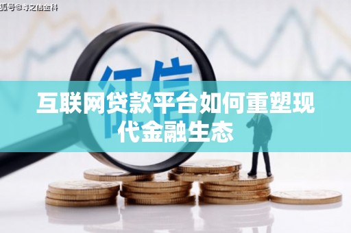 罗田互联网贷款平台如何重塑现代金融生态