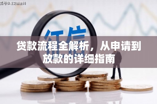 罗田贷款流程全解析，从申请到放款的详细指南