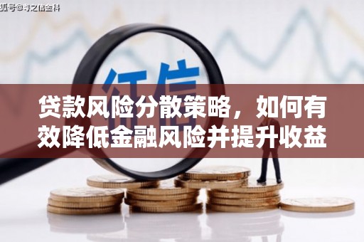罗田贷款风险分散策略，如何有效降低金融风险并提升收益
