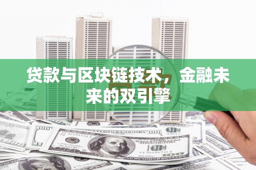 罗田贷款与区块链技术，金融未来的双引擎