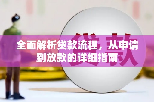 罗田全面解析贷款流程，从申请到放款的详细指南