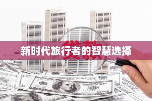 罗田新时代旅行者的智慧选择