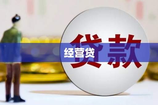 罗田经营贷