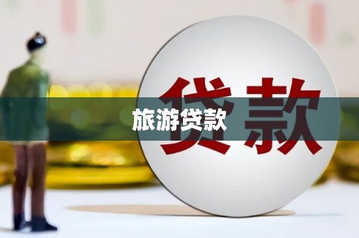 罗田旅游贷款