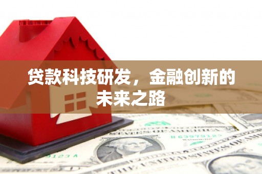 罗田贷款科技研发，金融创新的未来之路