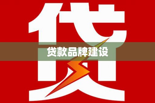 罗田贷款品牌建设