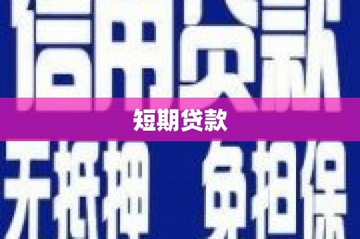 罗田短期贷款