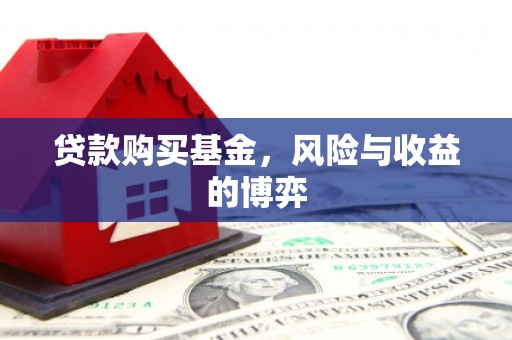 罗田贷款购买基金，风险与收益的博弈