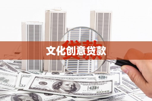 罗田文化创意贷款