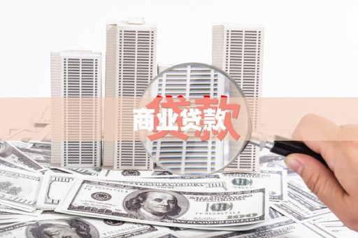 罗田商业贷款