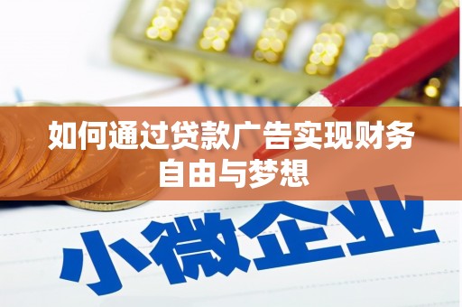 罗田如何通过贷款广告实现财务自由与梦想