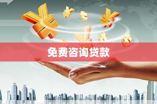 罗田免费咨询贷款
