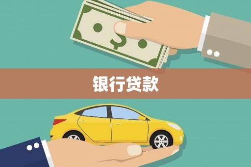 罗田银行贷款