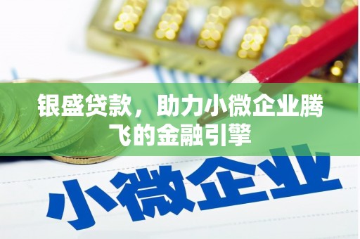罗田银盛贷款，助力小微企业腾飞的金融引擎