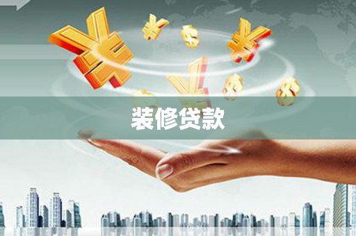 罗田装修贷款