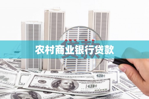 罗田农村商业银行贷款