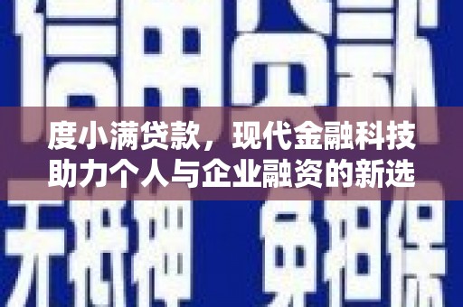 罗田度小满贷款，现代金融科技助力个人与企业融资的新选择