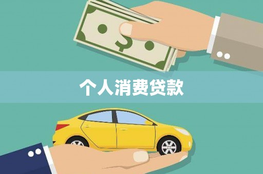 罗田个人消费贷款