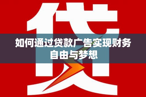 罗田如何通过贷款广告实现财务自由与梦想