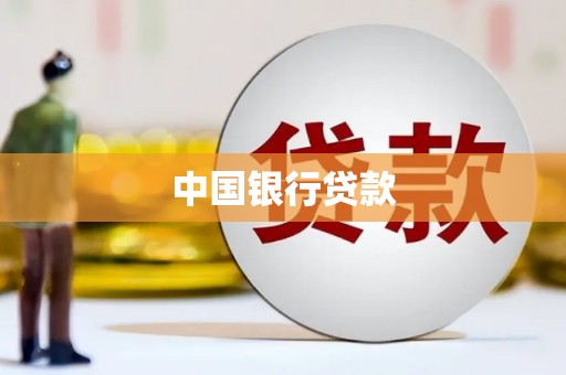罗田中国银行贷款