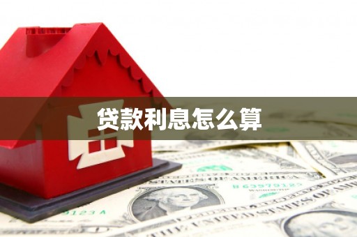 罗田贷款利息怎么算