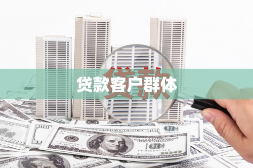 罗田贷款客户群体