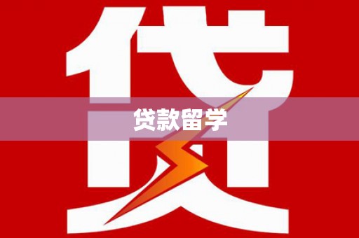 罗田贷款留学