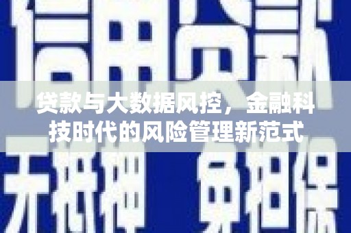 罗田贷款与大数据风控，金融科技时代的风险管理新范式